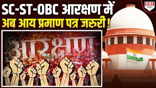 SC-ST और OBC आरक्षण में  अब आय प्रमाण पत्र भी दिखाना होगा, सुप्रीम कोर्ट ने स्वीकार की याचिका