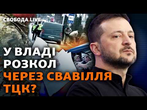 Розпуск ТЦК для порятунку мобілізації: депутати готові до кардинальних рішень? І Свобода Live