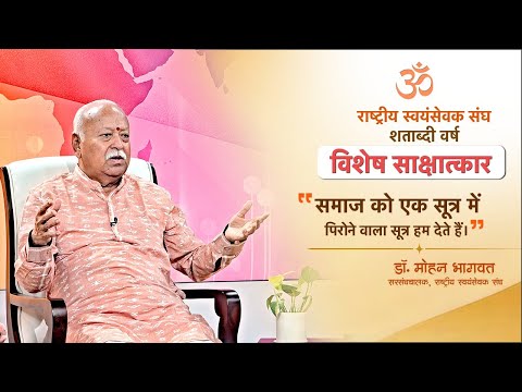 ‘धर्म, संस्कृति और समाज का संरक्षण कर राष्ट्र की सर्वांगीण उन्नति’ का लक्ष्य #rss #rss100 #sangh