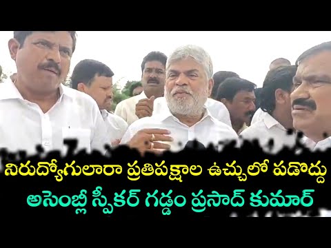 నిరుద్యోగులారా ప్రతిపక్షాల ఉచ్చులో పడొద్దు : అసెంబ్లీ స్పీకర్ గడ్డం ప్రసాద్ కుమార్ | assemblyspeaker
