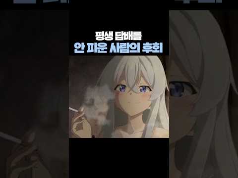 비흡연자의 후회