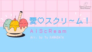 【吹奏楽】愛♡スクリ～ム！/ AiScReam【埼玉ルミナス吹奏楽団】