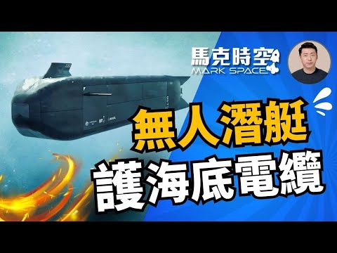 🔥 海底電纜接連遭破壞 北約部署無人潛艇 美軍大力發展無人艦隊 #無人機 #無人艦隊 #無人潛艇 #無人水下載具 #海底電纜 #虎鯨無人潛艇 #軍事 | 01/22【馬克時空】