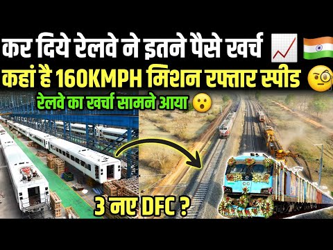 INDIAN RAILWAYS RECORD CAPEX SPEDING IN INFRA - MISSION RAFTAAR 160KPMH SPEED POSSIBLE ? 3 New DFC