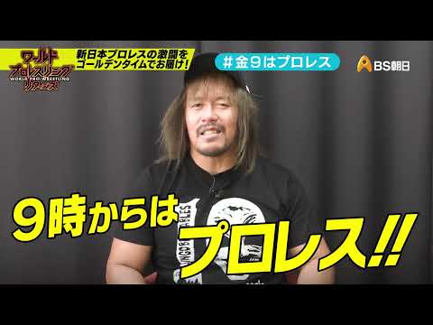 【ワールドプロレスリターンズ】選手がみどころを語る「このあと９時からはプロレス」62：内藤哲也