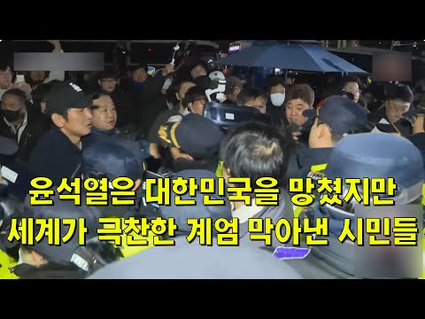 윤석열은 대한민국을 망쳤지만 세계가 극찬한 계엄을 막아낸 시민들.