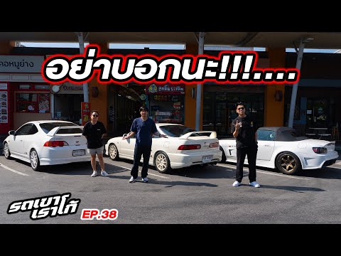 พวกเราซิ่ง!  Honda DC2 DC5 S2000...รถเขาเราโก้ | EP.38