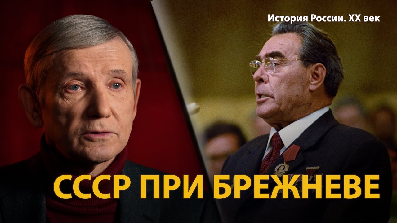 История России. ХХ век. Лекция 30. Брежнев. Золотой век номенклатуры