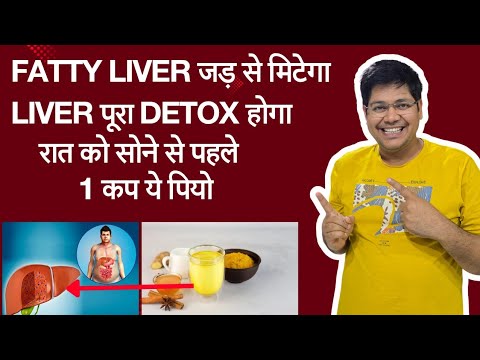 Fatty liver जड़ से मिटेगा,लिवर पूरा detox होगा बस रात को  सोने से पहले 1 कप ये पियो