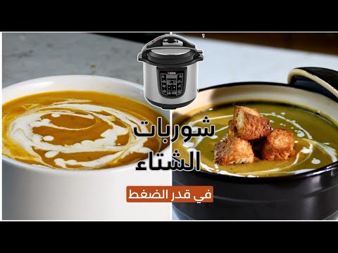 كريمي شوربات صحية في قدر الضغط بخمس دقايق 🤯