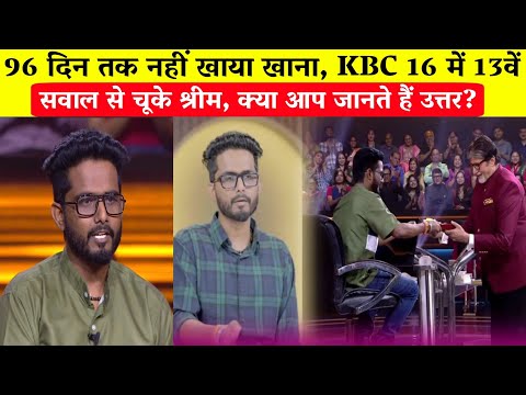 Shreem Sharma in KBC 16/13वें सवाल से चूके, क्या आप जानते हैं उत्तर/Kaun Banega Crorepati.