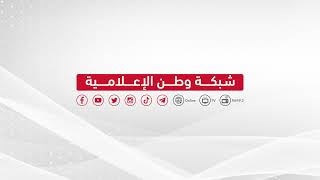 موجز أخبار الساعة الثامنة من وطن
