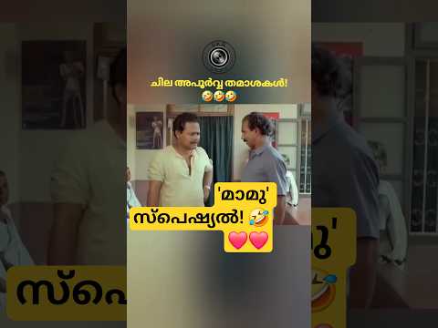 ചില അപൂർവ്വ തമാശകൾ-ഭാഗം 20 ❤️❤️❤️