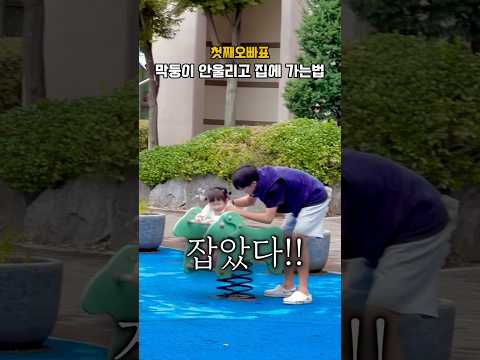 할머니댁 놀이터는 놀게너무 많어… ㅋㅋㅋㅋ백퍼 울거라는 예싱을 깨고 첫째가 막내 낚(?) 데려옴ㅋㅋ😍 #다둥이네 #사남매 #아들 #오빠셋 #cute #막내딸 #일상 #일상기록