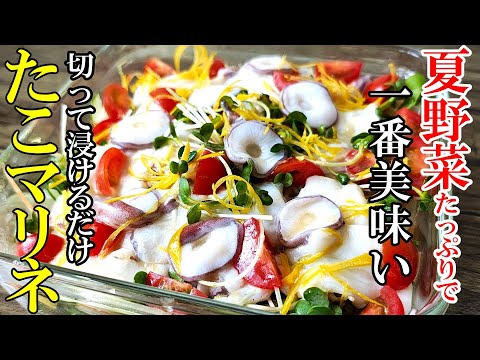 【火を使わず満足おかず】『たこのマリネ仕立て！』♢野菜でボリューム感UP！暑い日はこれだけで充分♢