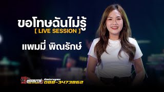 ขอโทษฉันไม่รู้ - แพมมี่ พิณรักษ์/รถแห่สุรพลซาวด์ [ LIVE SESSION ]