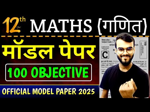 official Model paper 2025 class 12th Maths || Bihar Board model paper 2025 class 12th Maths