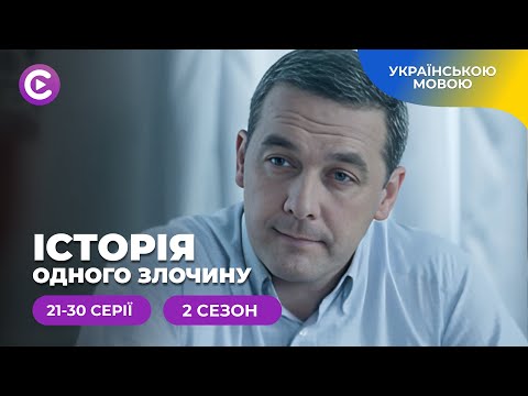 «Історія одного злочину-2». 21-30 серії. Як зрозуміти мотив злочинця і не стати на його бік?