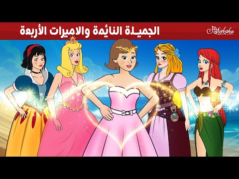 الجميلة النائمة والاميرات الأربعة ✨ - قصص للأطفال - قصة قبل النوم للأطفال - رسوم متحركة