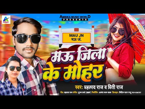 Mau jila ke lag jaai mohar #prahalad_raj sohar gavaye lagi #preeti_raj #bhojpurisong #new