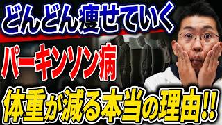 【本当の原因】パーキンソン病はなぜ痩せる？体重減少の本当の原因と代謝異常の正体！