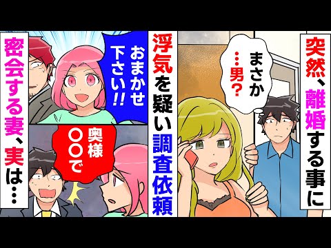 【漫画】妻から突然、離婚を切り出されたが、怪しんだ俺は調査を開始→男と密会する妻だったが、相手は・・・【スカッとする話】【マンガ動画】