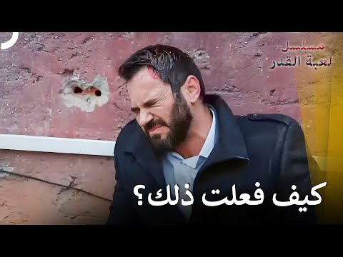 كيف تؤذيني يا إليف؟ | مسلسل لعبة القدر