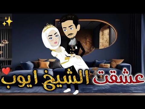 عشقت الشيخ ايوب♥✨ حكايات بسمه للقصص الكامله