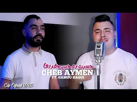 Cheb Aymen 2025 Hasit Rohi Hgartha Nkemlou b Z3af Goulteha © Hamou Haoui ( Clip Officiel 2025 )