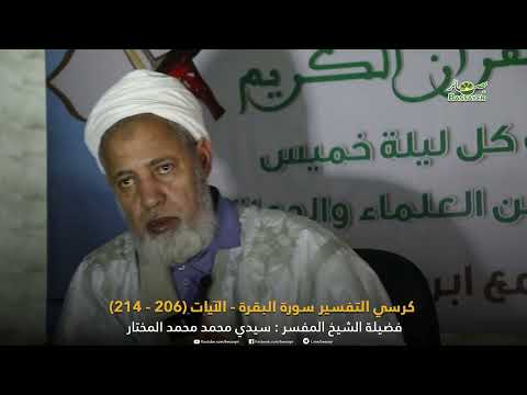 كرسي التفسير الحلقة 14 سورة البقرة الآيات (206 - 214) مع فضيلة الشيخ المفسر: سيدي محمد محمد المختار