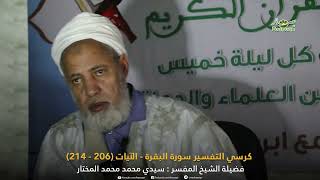 كرسي التفسير الحلقة 14 سورة البقرة الآيات (206 - 214) مع فضيلة الشيخ المفسر: سيدي محمد محمد المختار