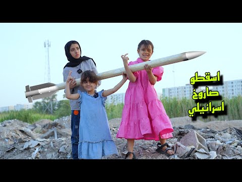 اطفال ايران يسقطون صاروخ للعدو