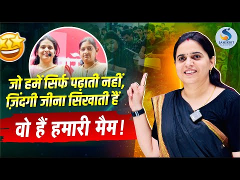 जो हमें सिर्फ पढ़ाती नहीं, ज़िंदगी जीना सिखाती हैंवो हैं हमारी मैम ! आयुषी पारीक (ऑफलाइन बैच )