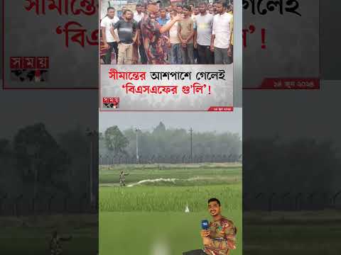 #bangladesh #india #pakistan #bsf#kill  Bangladesh man