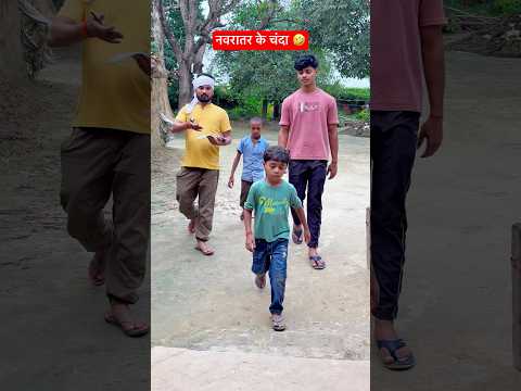 नवरातर के चंदा 🤣🤣 #funny #viral #shorts #trending #youtubeshorts #navratri #comedy #navratri2025