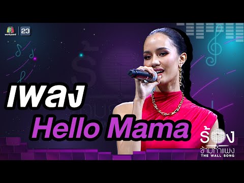 Hello Mama - โอปอล สุชาตา |  The Wall Song ร้องข้ามกำแพง