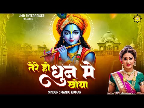 तेरी ही धुन में खोया | कृष्ण भजन | Teri Hi Dhun Mein Khoya | Beautiful Krishna Bhajan | @Shyambhajan