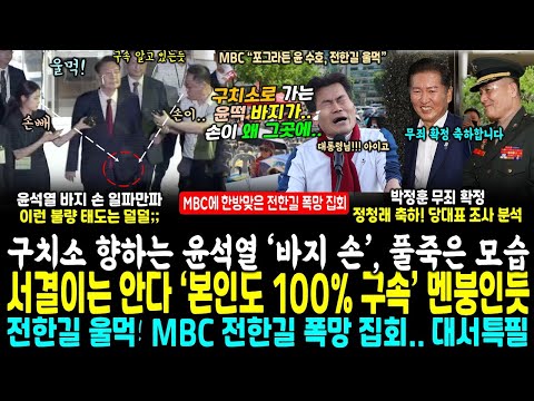 바지 손 넣고 울먹, 구치소 향한 윤석열 포착, 시선 집중.. 한길이도 울먹, 지지자들 썰렁~ MBC 대서특필 (박정훈 무죄 확정에 정청래 "진짜 범죄자들 처벌할때입니다")