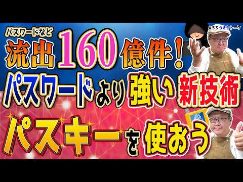 160億件の認証情報が漏洩…今すぐGoogle推奨のパスキーで即対策！【うえもトーク#54】