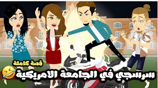 سرسجي في الجامعة الامريكية🤣🤣قصة كاملة