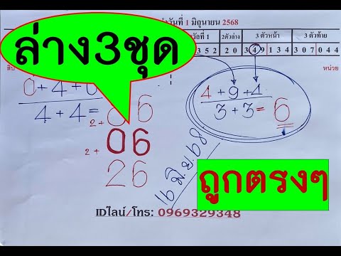 แม่นจริงถูกจริงมาตรงๆ06ตามกันต่อล่าง3ชุดเท่านั้น!ตามกันต่องวด1กรกฎาคม2568