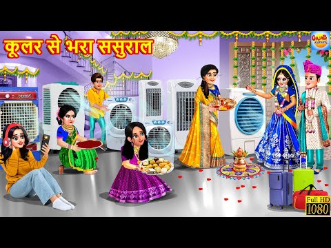 कूलर से भरा ससुराल | Saas Bahu | Hindi Kahani | Moral Stories | Bedtime Stories | Hindi Kahaniya