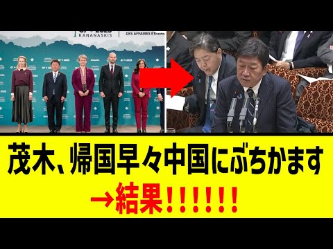 【衝撃】茂木外務大臣　G7帰国後早々、ぶちかましてしまうｗ