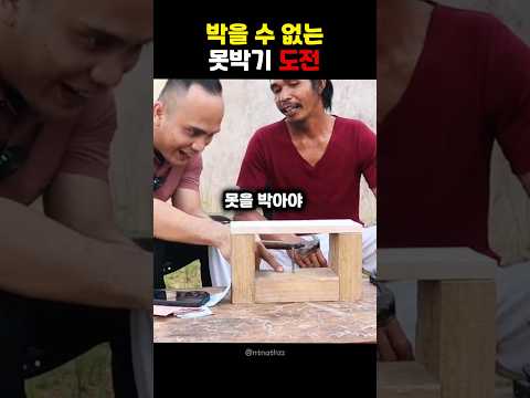 박을 수 없는 못박기 도전