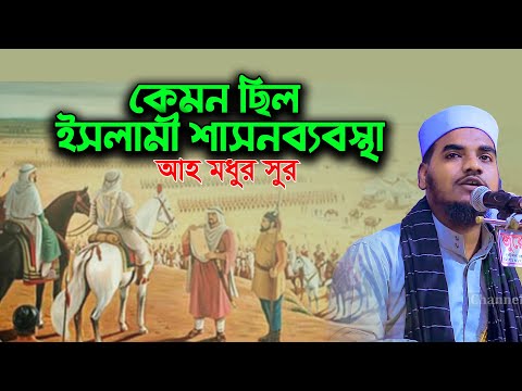 কেমন ছিল ইসলামী শাসন ব্যবস্থা। mufti imran al mahmud