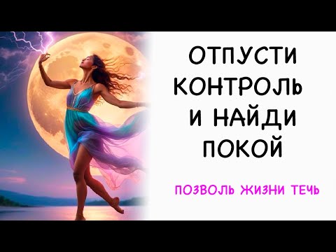 🌟Позволь Жизни Течь - Секрет Отпустить Контроль и Найти Покой🌟