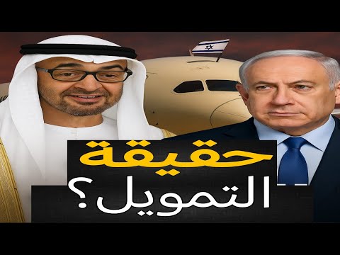 حقيقة التمويل ! هل قدمت الإمارات دعم إلى إسرائيل فى حربها مع إيران؟ الحقيقة الكاملة | حسين مطاوع |