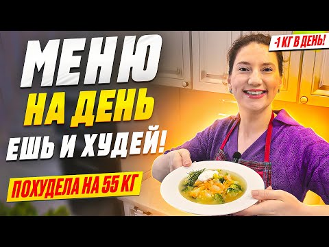 На ЭТОМ МЕНЮ на день я похудела на 55 КГ!