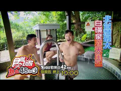 台北市區超鬆小旅行 快速充電好心情 【食尚玩家熱血48小時】預告20220930