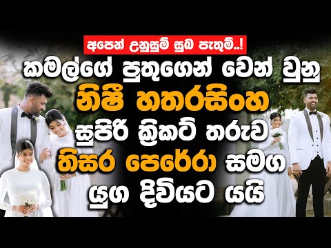 කමල්ගේ පුතුගෙන් වෙන්වුනු නිෂී හතරසිංහ ක්‍රිකට් තරුව තිසර පෙරේරා සමග යුග දිවියට යයි.| Thisara Perera